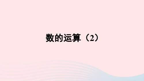 六年级数学下册6整理和复习数与代数数的运算2授课课件新人教版