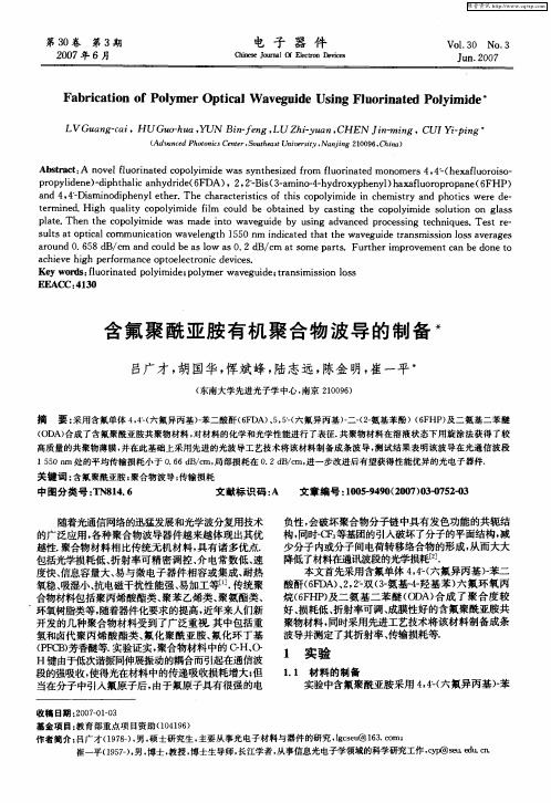 含氟聚酰亚胺有机聚合物波导的制备