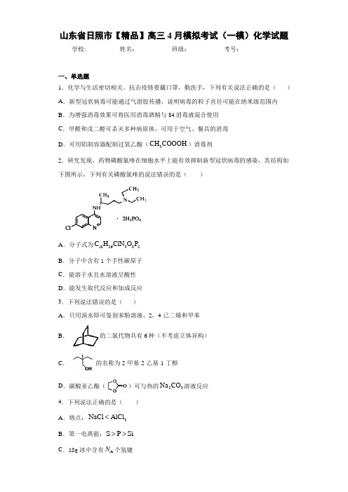 最新高中高三4月模拟考试(一模)化学试题(答案解析)