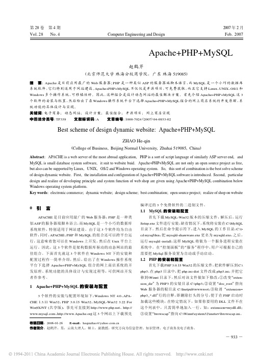 设计动态网站的最佳方案_Apache_PHP_MySQL_赵鹤芹