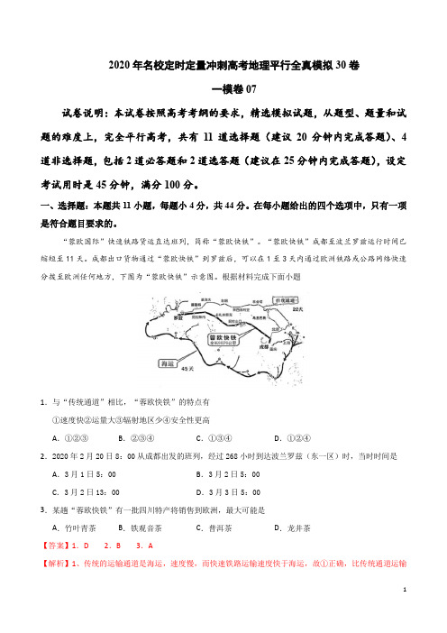 一模卷07-2020年名校定时定量冲刺高考地理平行全真模拟30卷(解析版)