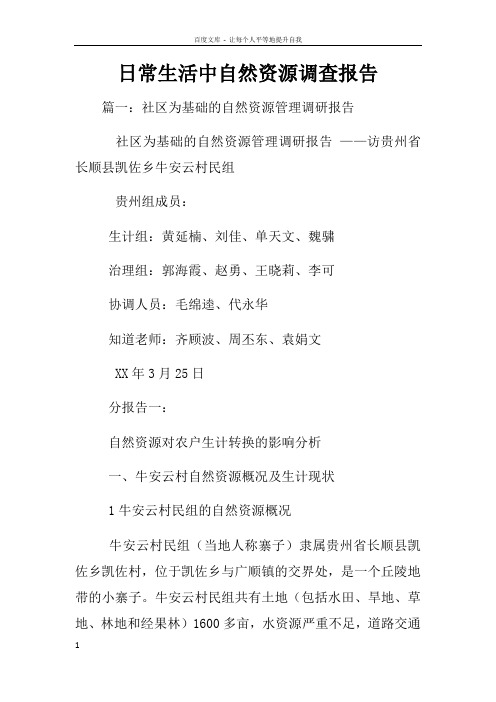 日常生活中自然资源调查报告