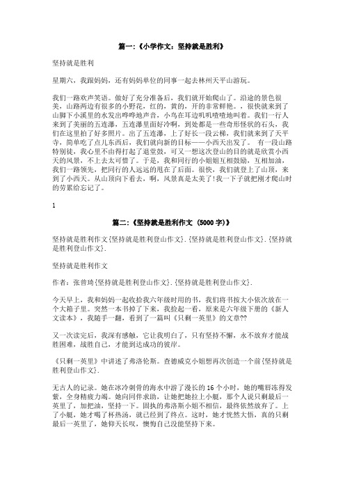 坚持就是胜利登山作文