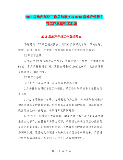 2018房地产年终工作总结范文与2018房地产销售主管工作总结范文汇编.doc