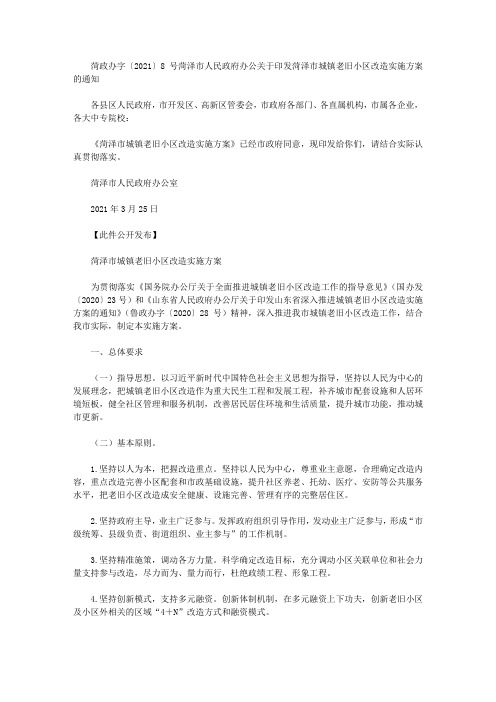 菏政办字〔2021〕8号菏泽市人民政府办公关于印发菏泽市城镇老旧小区改造实施方案的通知