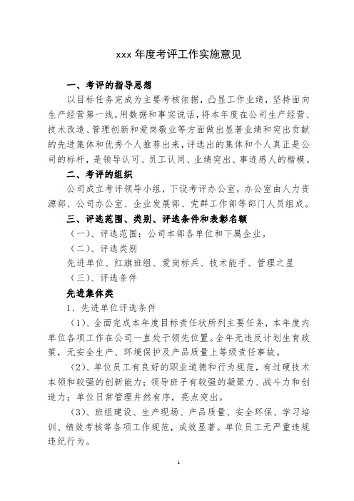 年度考评工作实施意见通知书