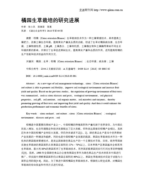 橘园生草栽培的研究进展