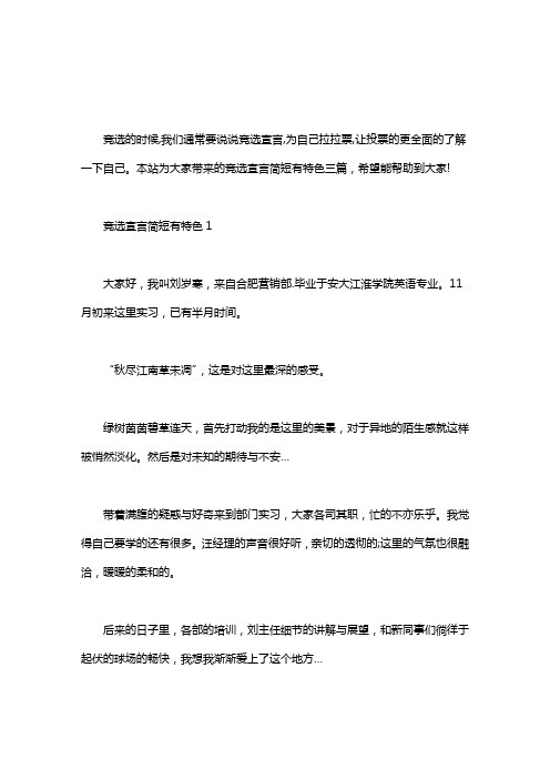 竞选宣言简短有特色三篇