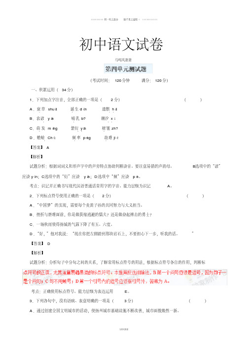 人教版八年级上册语文第04单元测试题--同步精品课堂(基础版)(解析版)