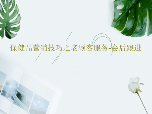 保健品营销技巧之老顾客服务-会后跟进共25页