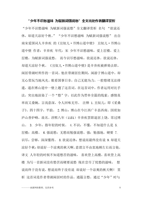 “少年不识愁滋味 为赋新词强说愁”全文出处作者翻译赏析