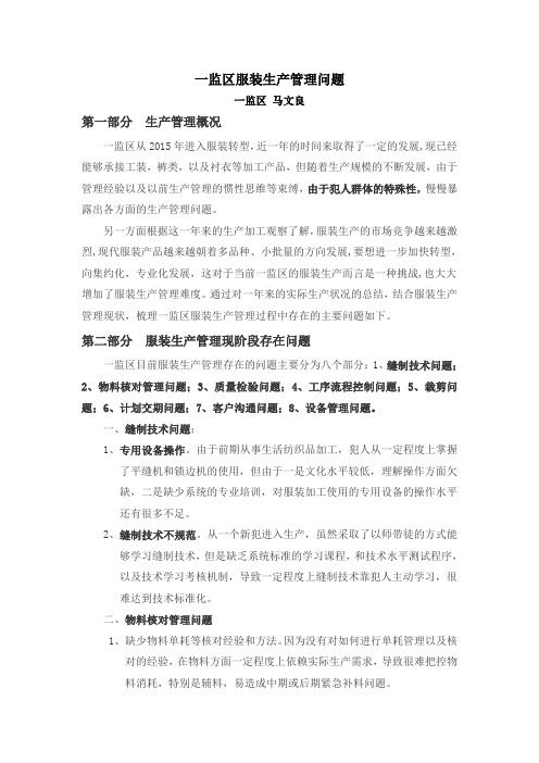 一监区服装生产管理问题