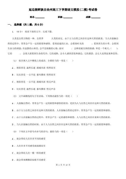 延边朝鲜族自治州高三下学期语文模拟(二模)考试卷