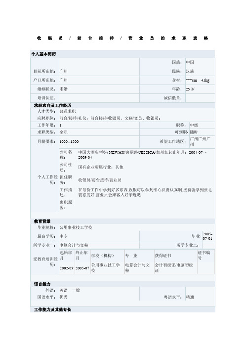 收银员、前台接待、营业员的求职表格