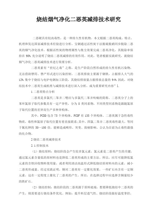 烧结烟气净化二恶英减排技术研究