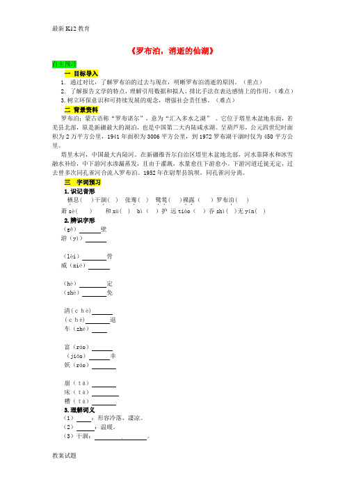 【配套K12】八年级语文下册 第三单元 12《罗布泊,消逝的仙湖》精品学案 (新版)新人教版