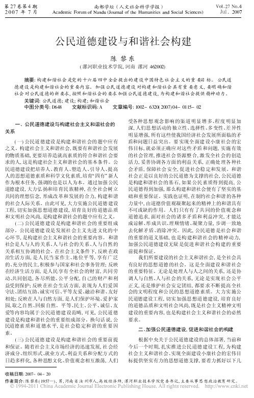 公民道德建设与和谐社会构建