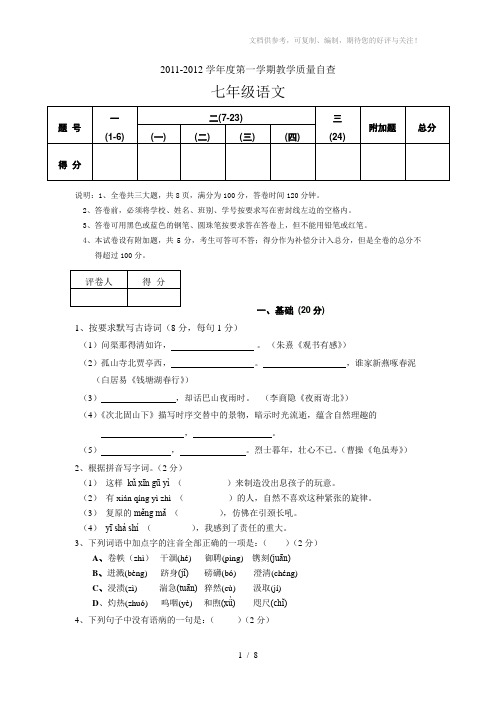 2011-2012七年级语文(人教版)期末模拟试题