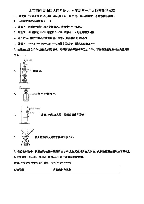 北京市石景山区达标名校2019年高考一月大联考化学试卷含解析