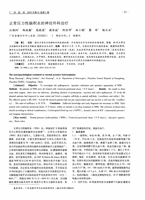 正常压力性脑积水的神经外科治疗