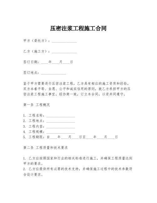 压密注浆工程施工合同
