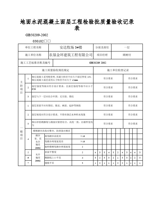 地面水泥混凝土面层工程检验批质量验收记录表