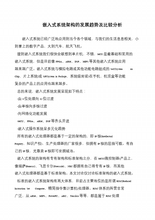 嵌入式系统架构的发展趋势及比较分析