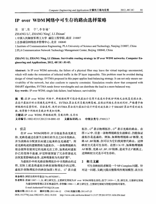 IP over WDM网络中可生存的路由选择策略