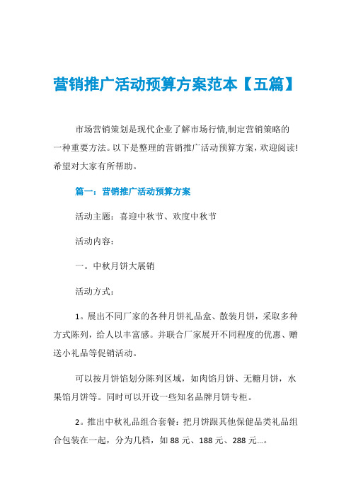 营销推广活动预算方案范本【五篇】