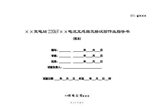 220kV电流互感器交接试验作业指导书