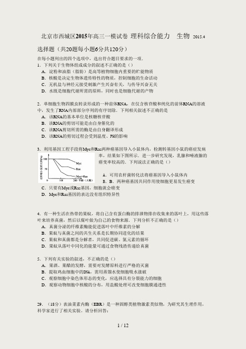 2015北京市海淀西城东城高三一模生物2015
