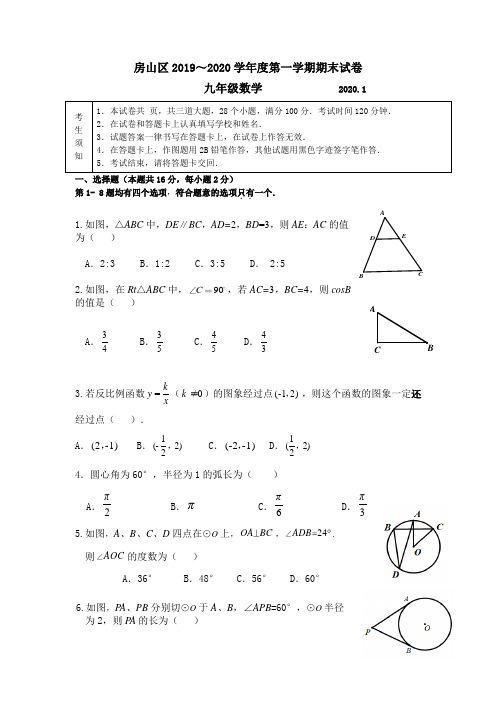 北京房山区2020年期末九年级调研(数学)试题真题及参考答案