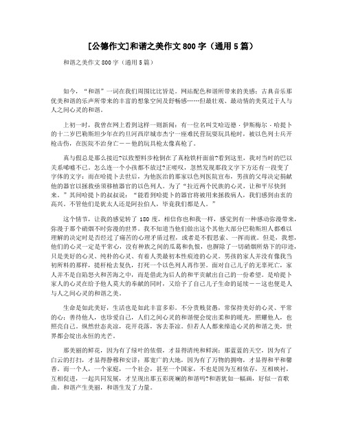 [公德作文]和谐之美作文800字(通用5篇)