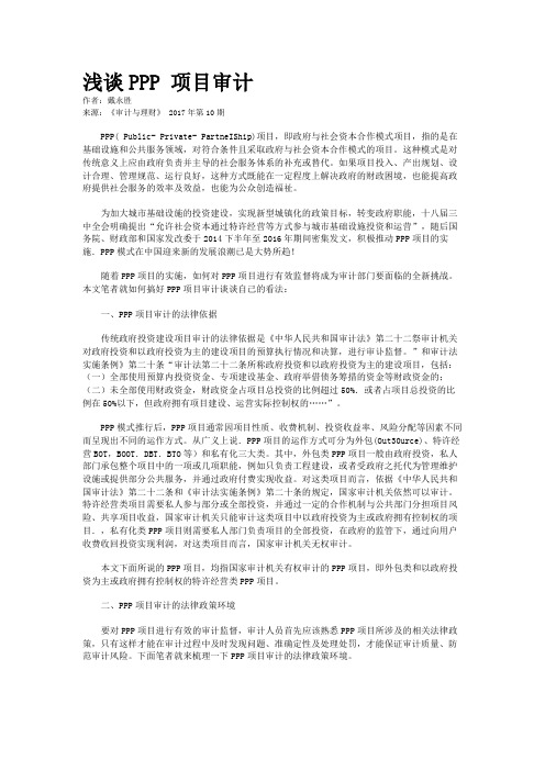 浅谈PPP 项目审计