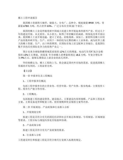 稀土项目申请报告