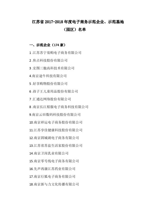 江苏省2017-2018年度电子商务示范企业、示范基地(园区)