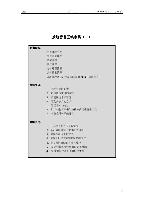 管理-如何有步骤地开发区域市场