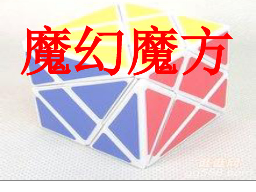 魔方 ppt