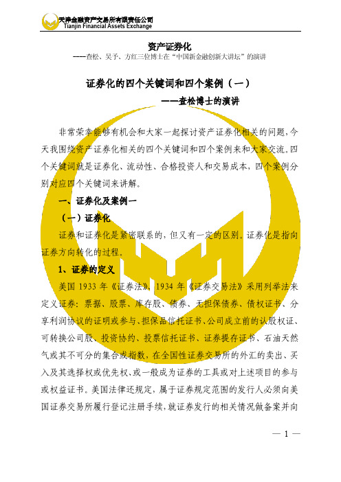 证券化的四个关键词和四个案例(一)