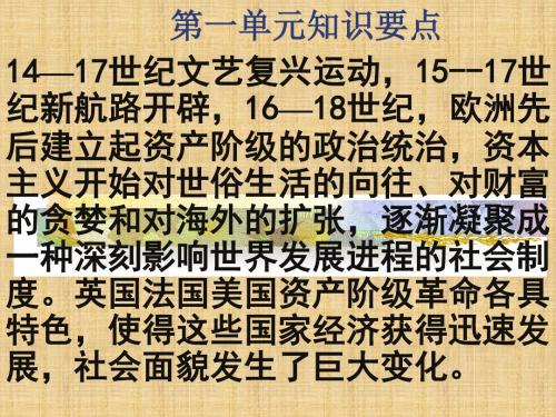 初中九年级历史上册第一单元单元复习名师课件北师大版