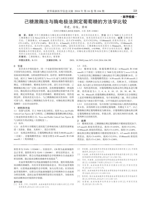 己糖激酶法与酶电极法测定葡萄糖的方法学比较