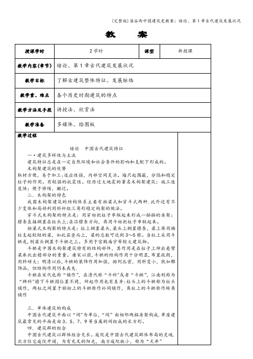 (完整版)潘谷西中国建筑史教案：绪论、第1章古代建筑发展状况