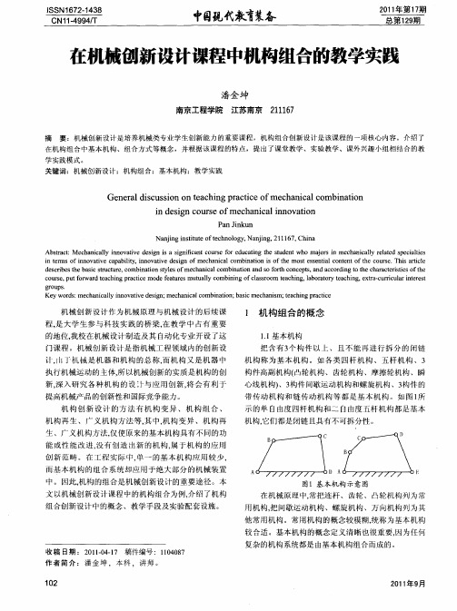 在机械创新设计课程中机构组合的教学实践