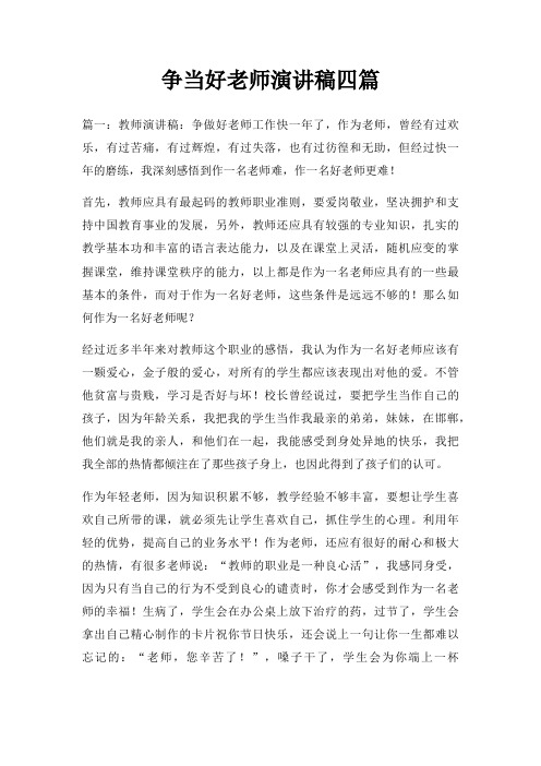 争当好老师演讲稿四篇三篇