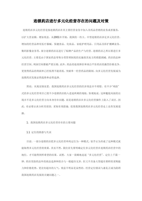 连锁药店进行多元化经营存在的问题及对策