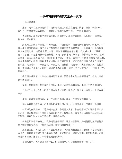 一件有趣的事写作文至少一页半