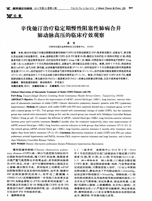 辛伐他汀治疗稳定期慢性阻塞性肺病合并肺动脉高压的临床疗效观察