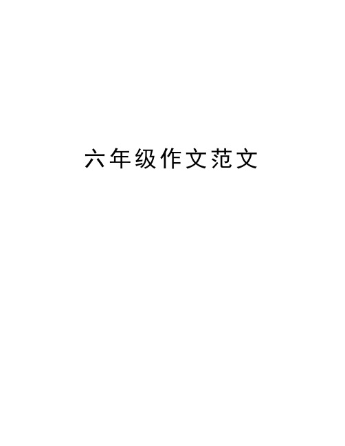六年级作文范文教学提纲