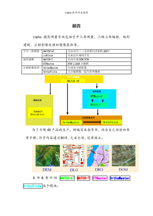 Inpho软件作业指导