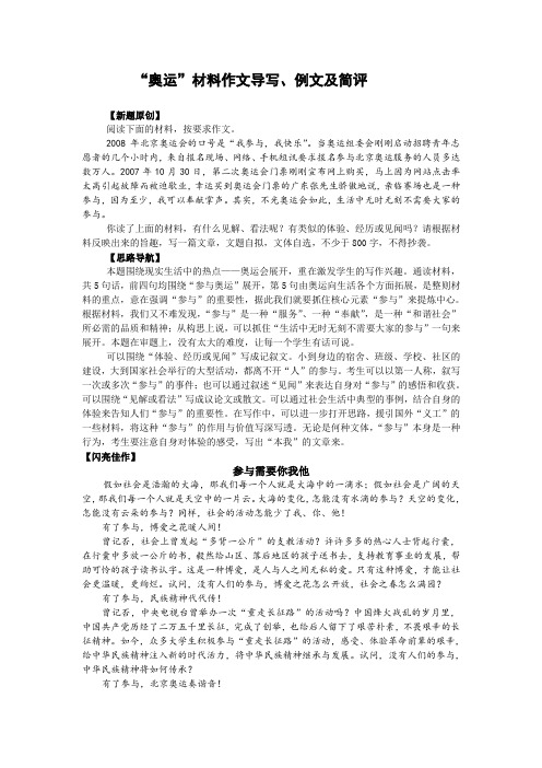 高三语文“奥运”材料作文导写、例文及简评